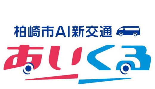 柏崎市AI新交通「あいくる」を11月下旬から新規運行！