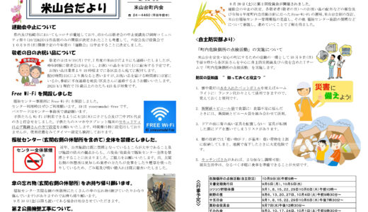 米山台だより 2022年9月号