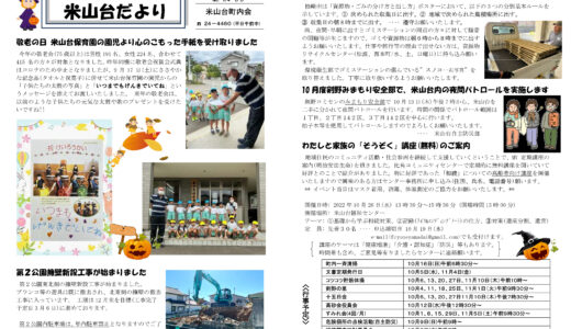 米山台だより 2022年10月号