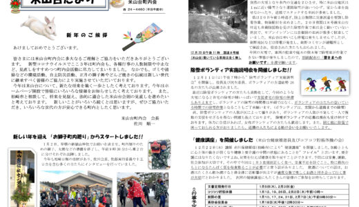 米山台だより 2023年1月号