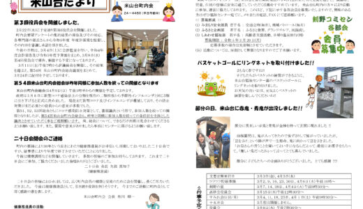 米山台だより 2023年3月号