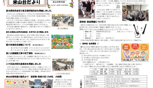 米山台だより 2023年4月号