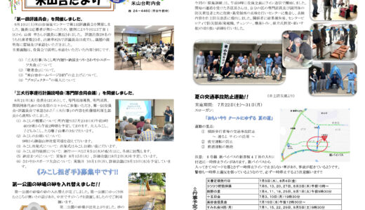 米山台だより 2023年7月号