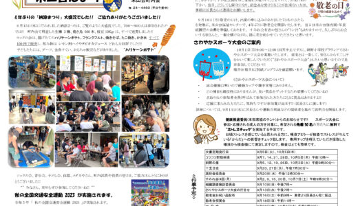 米山台だより 2023年9月号