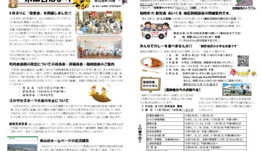 米山台だより 2023年10月号