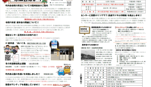 米山台だより 2023年12月号
