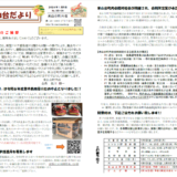 米山台だより 2024年1月号