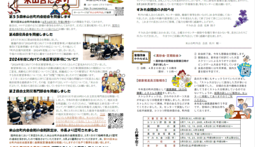 米山台だより 2024年3月号