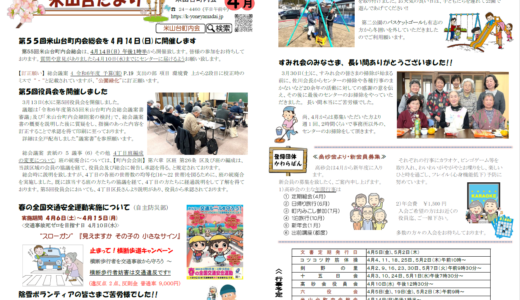 米山台だより 2024年4月号