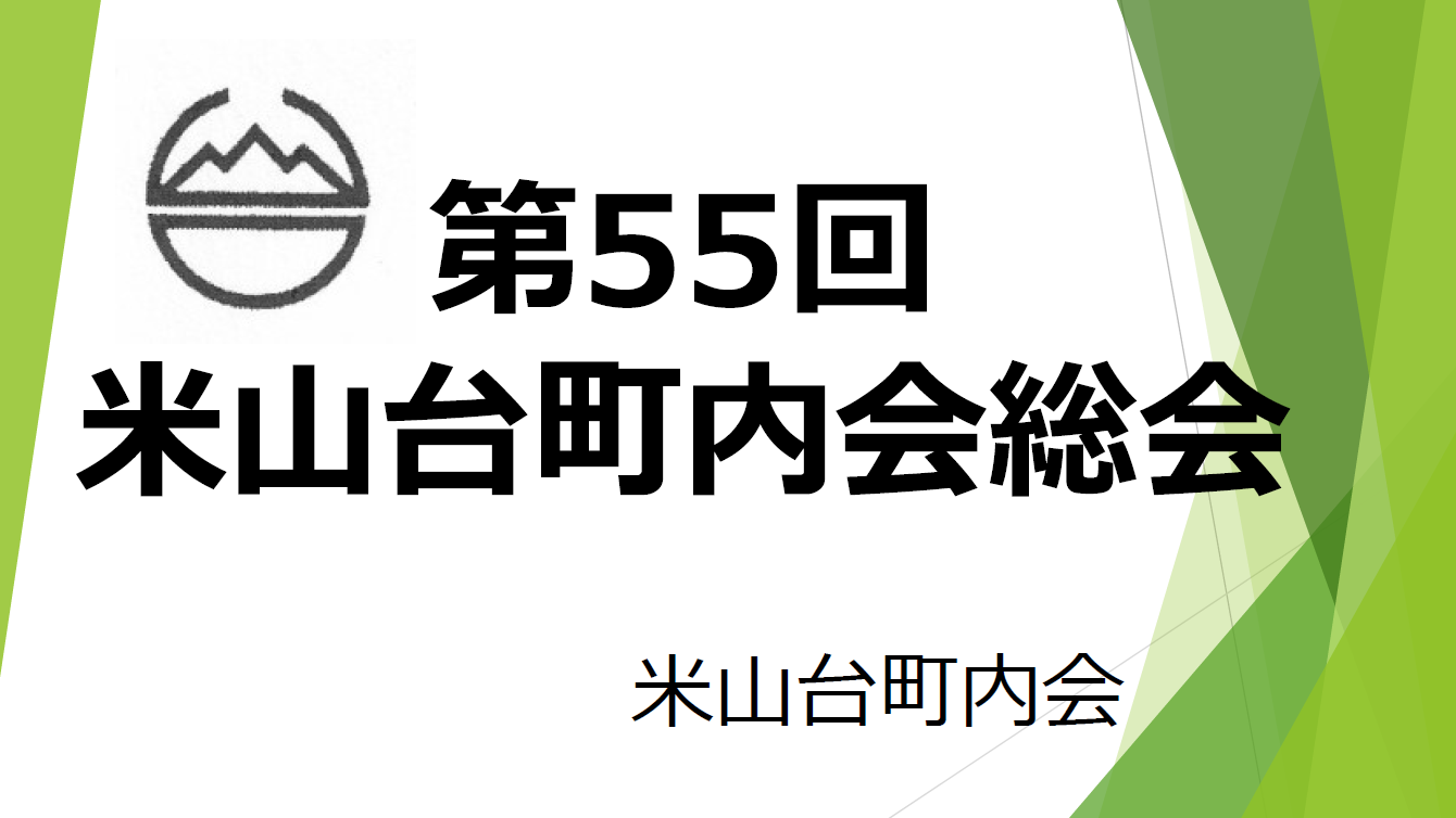 第55回米山台町内会総会が開催されました