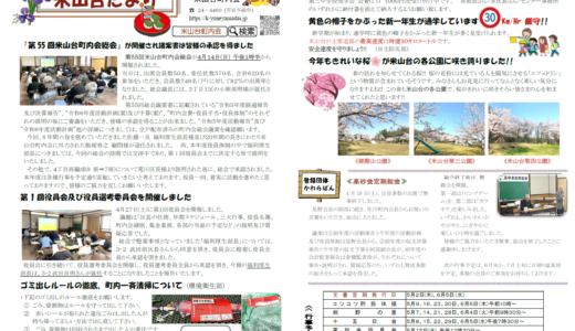 米山台だより 2024年5月号