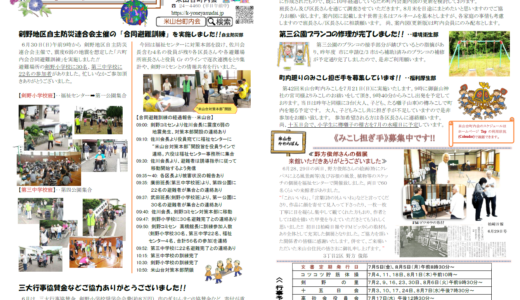 米山台だより 2024年7月号