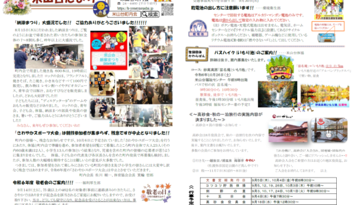 米山台だより 2024年9月号