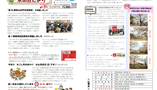 米山台だより 2025年5月号