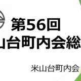 第56回米山台町内会総会が開催されました。