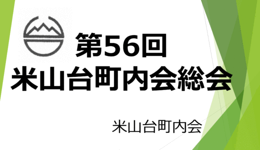 第56回米山台町内会総会が開催されました。