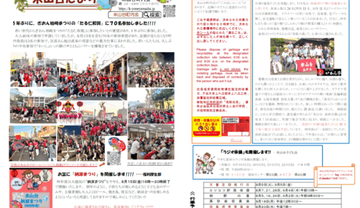 米山台だより 2025年8月号