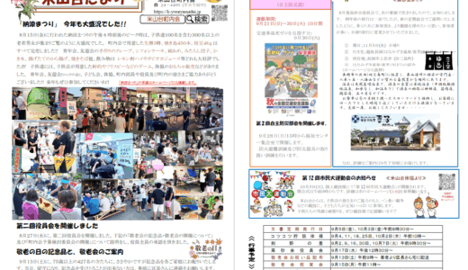 米山台だより 2025年9月号