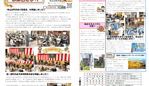 米山台だより 2025年10月号