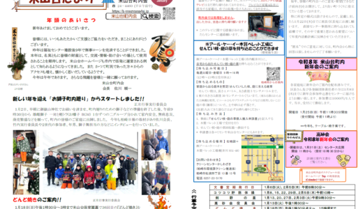 米山台だより 2026年1月号