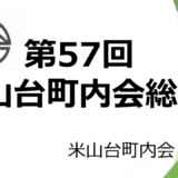 第57回米山台町内会総会が開催されました。