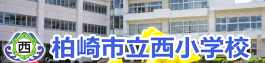 柏崎市立西小学校