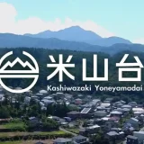 HOMEの米山台の映像を更新しました