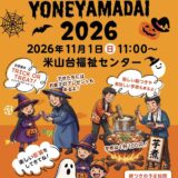 11月1日(日)11:00〜　ハロウィンイベント米山台を開催します‼️
