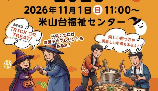 11月1日(日)11:00〜　ハロウィンイベント米山台を開催します‼️